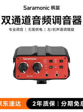 枫笛SR-PAX1单反相机麦克风话筒混音器双声道调音器录音设备
