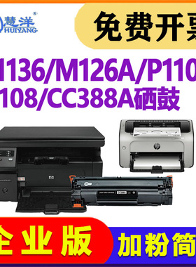 适用惠普m1136硒鼓墨盒hplaser m126a cc388a碳粉盒m1213nf 1216nfh 226dw 128fn打印墨粉p1108 1106 88a晒鼓