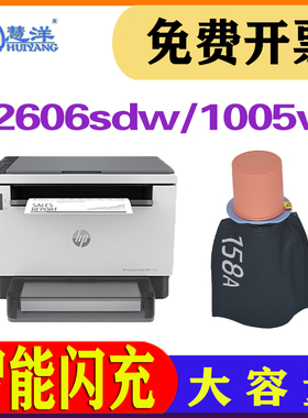 适用惠普2606sdw粉盒硒鼓158A/X W1580A智能闪充碳粉Tank MFP 1020w 1005w /sdn/dn 2506dw W1580X打印机墨粉