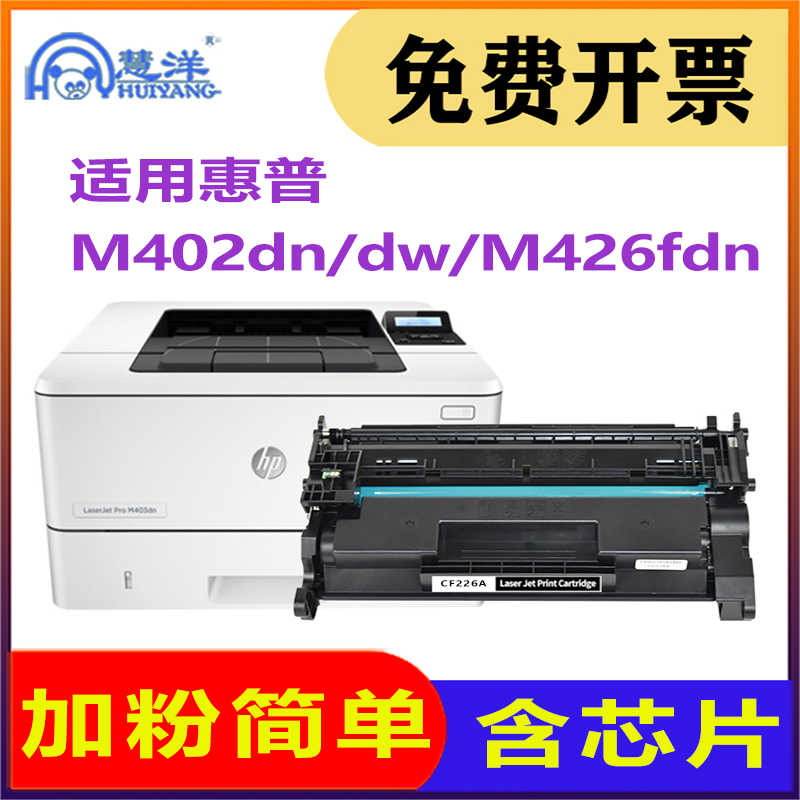 适用惠普m402d硒鼓M426dw/fdw打印机墨盒碳粉盒墨鼓LaserJet Pro MFP M402dw/dn耗材晒鼓hp 26A CF226A墨粉盒 办公设备/耗材/相关服务 硒鼓/粉盒 原图主图