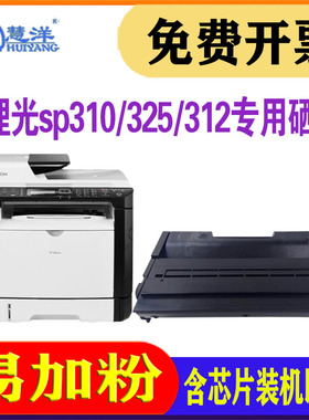 适用理光sp325snw硒鼓SP325nw/snw/dnw SP310dn sp311lc Ricoh黑白激光打印机墨盒一体机碳粉SP320dn粉盒墨粉