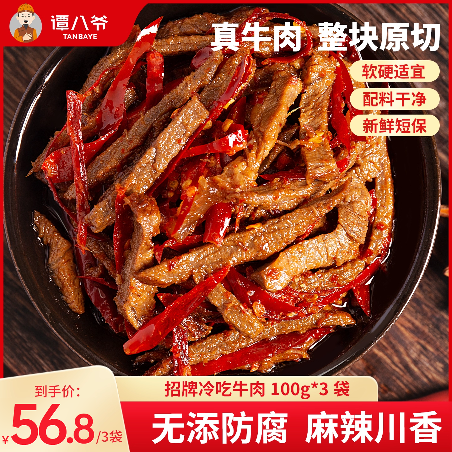 谭八爷麻辣冷吃牛肉四川自贡特产牛肉香辣卤味熟食休闲零食小吃