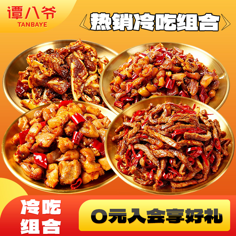 【谭八爷】冷吃牛肉兔肉自贡卤味零食辣子鸡猪脆骨三角骨四袋组合