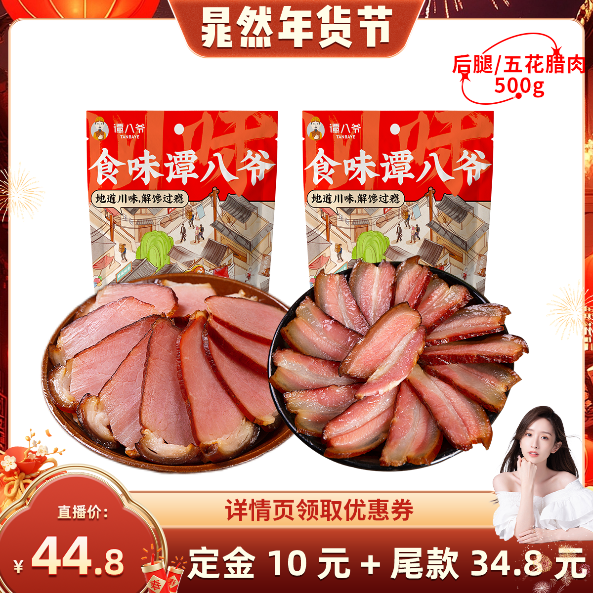 【晁然预售】谭八爷川味后腿腊肉500g自制烟熏咸肉年货五花肉,零食/坚果/特产,猪肉类,淘宝优惠券,粉丝福利购,淘宝优惠卷