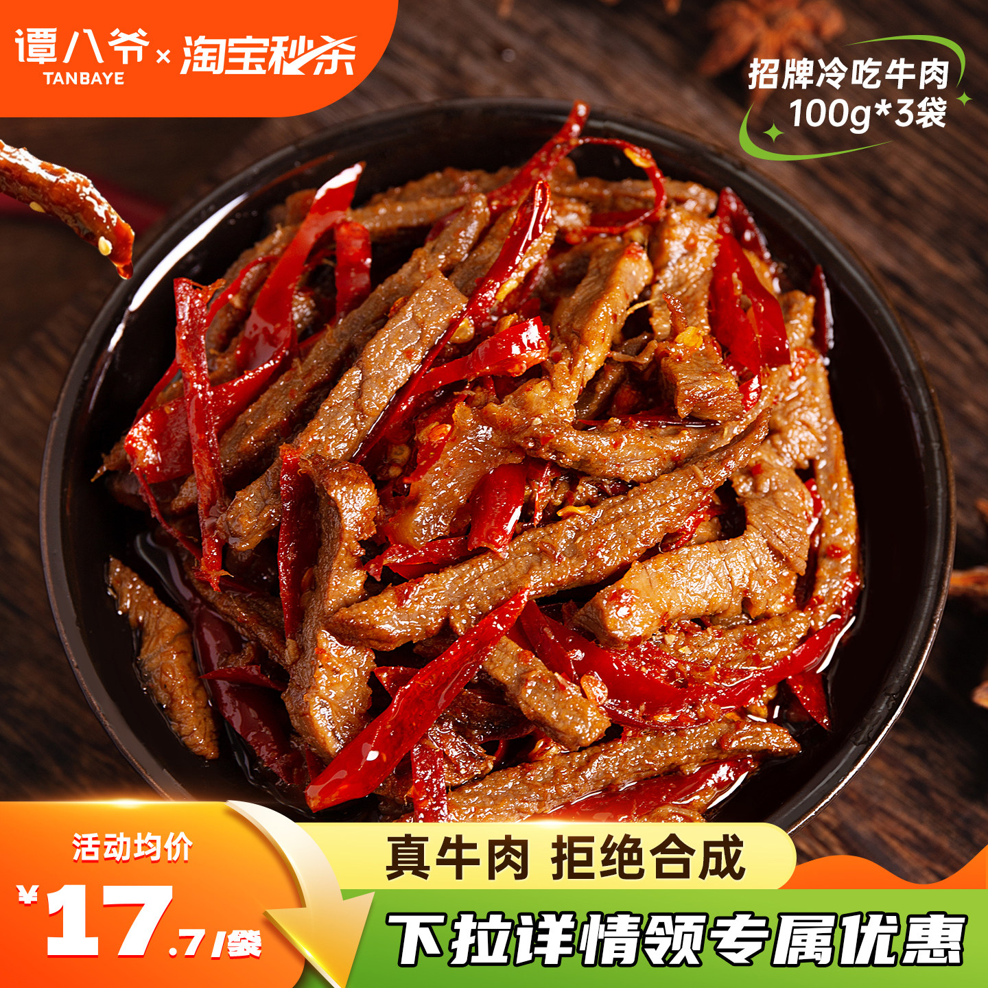 谭八爷麻辣冷吃牛肉100g*3袋四川特产牛肉干卤味熟食零食小吃