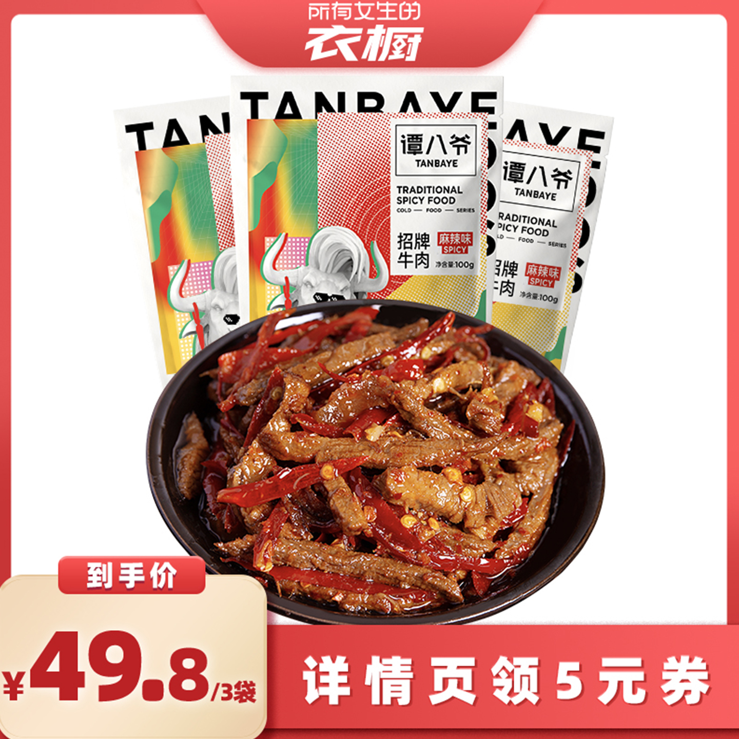 【所有女生的衣橱直播间】谭八爷麻辣冷吃牛肉自贡特产香辣零食
