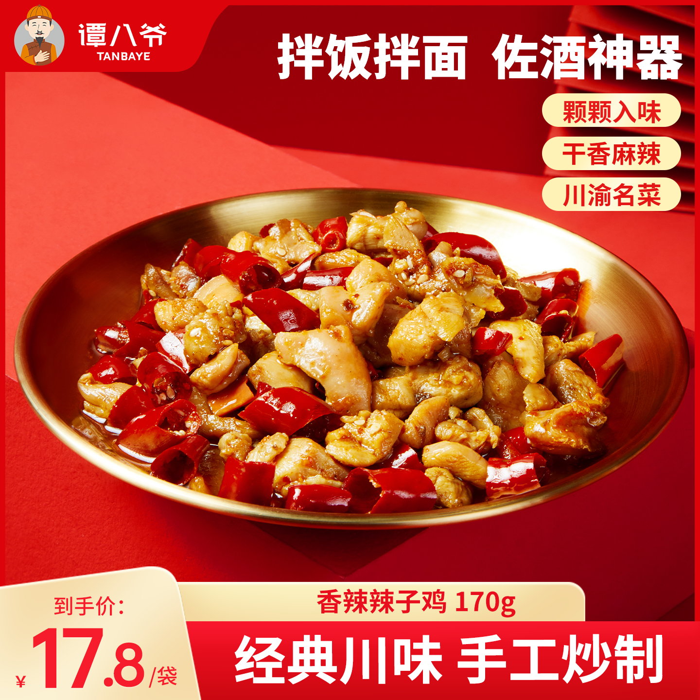 谭八爷川香辣子鸡四川特产麻辣冷吃鸡丁网红零食卤味熟食风味小吃