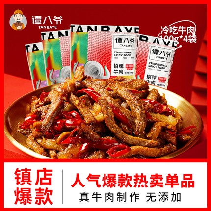 谭八爷麻辣冷吃牛肉100g*4袋四川特产牛肉干自贡冷吃零食休闲小吃