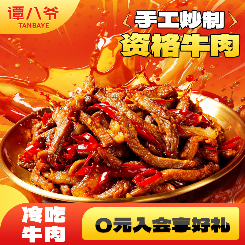 【谭八爷】冷吃牛肉100g牛肉干零食美食肉食熟食小吃四川自贡