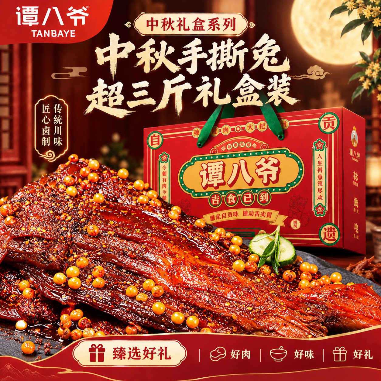 礼盒装谭八爷手撕兔800g*2只图片