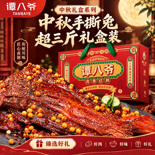 礼盒装谭八爷手撕兔800g*2只