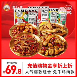 谭八爷麻辣爆款 冷吃组合590g四川特产牛肉干兔肉鸡肉香辣鸡尖零食