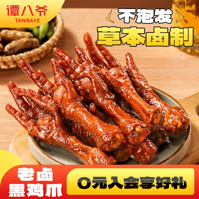 【直播】谭八爷老卤鸡爪256g*3盒秘制卤味鸡脚黑鸡爪即食凤爪
