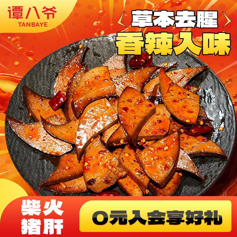 谭八爷冷吃柴火猪肝麻辣卤味特产香辣猪肝开袋即食休闲下酒零食 闲开实拍商品图