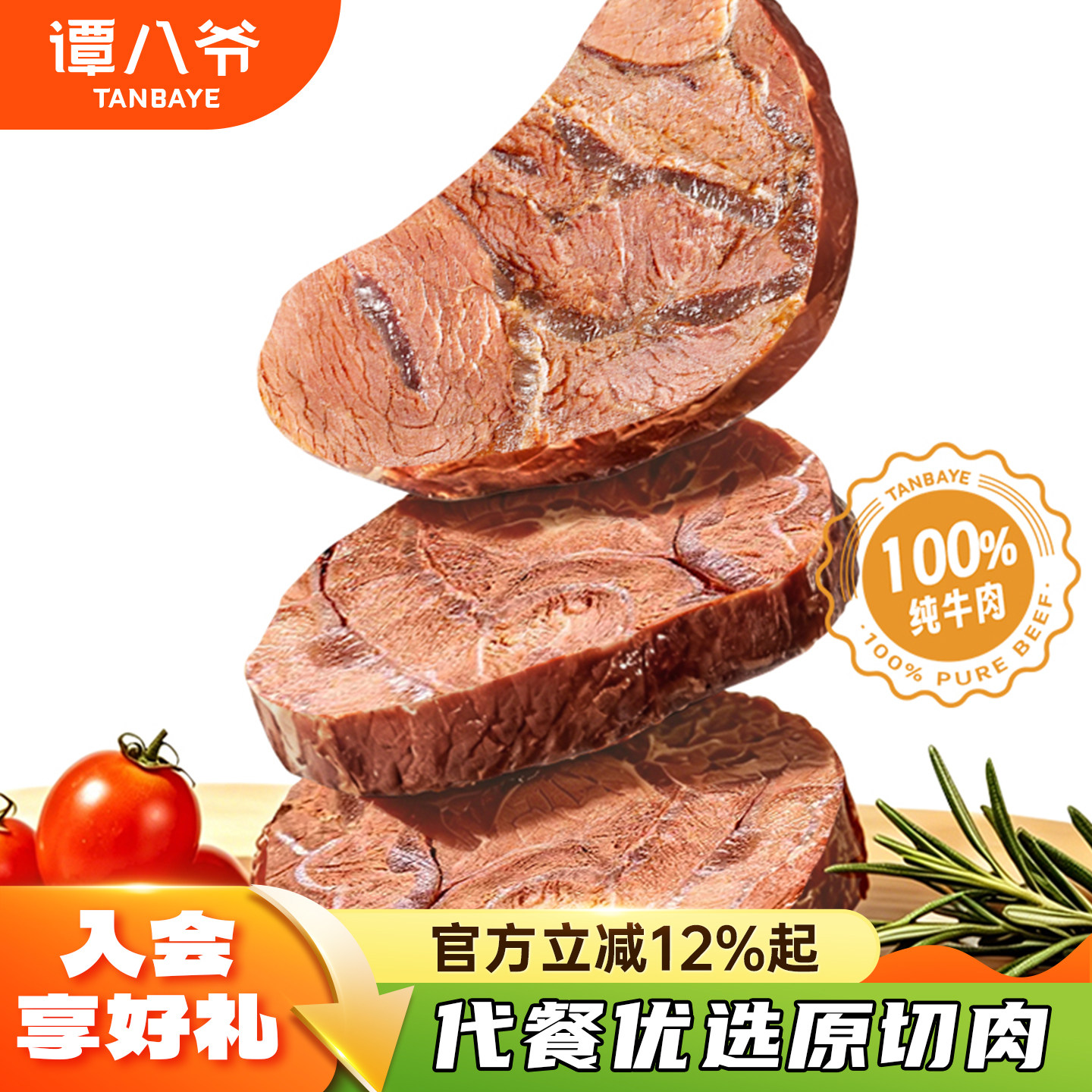 谭八爷酱牛肉开袋即食健身牛腱子卤牛肉熟食真空零食代餐速食