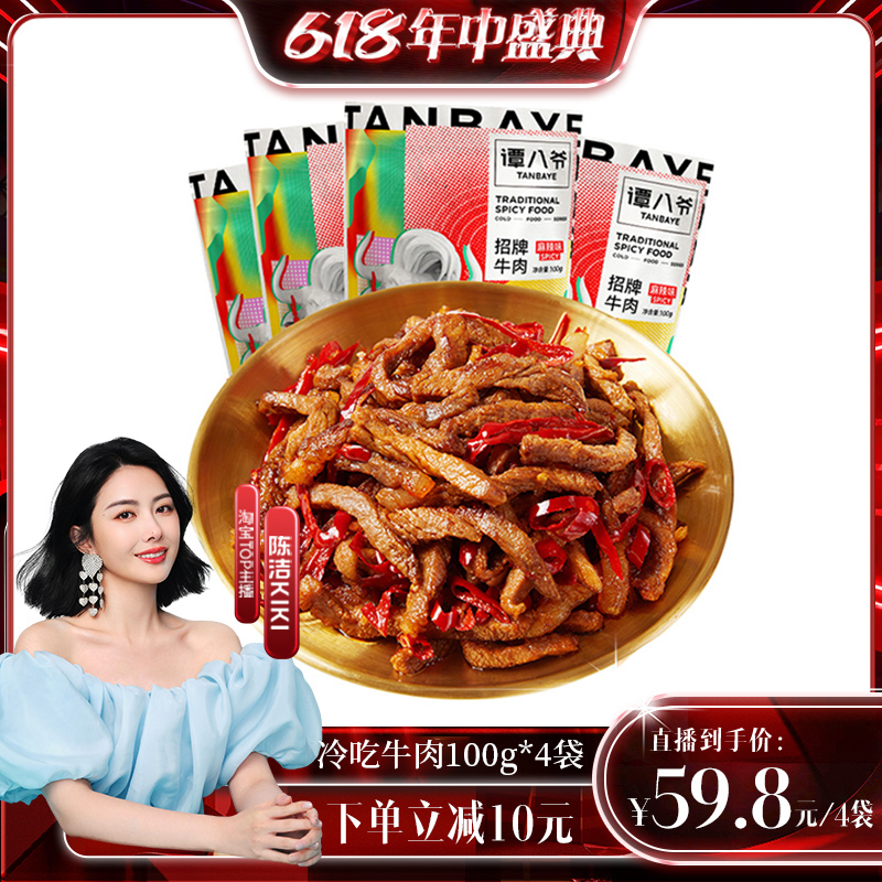 谭八爷麻辣冷吃牛肉100g*4袋四川特产牛肉干卤味熟食零食小吃 零食/坚果/特产 牛肉类 原图主图