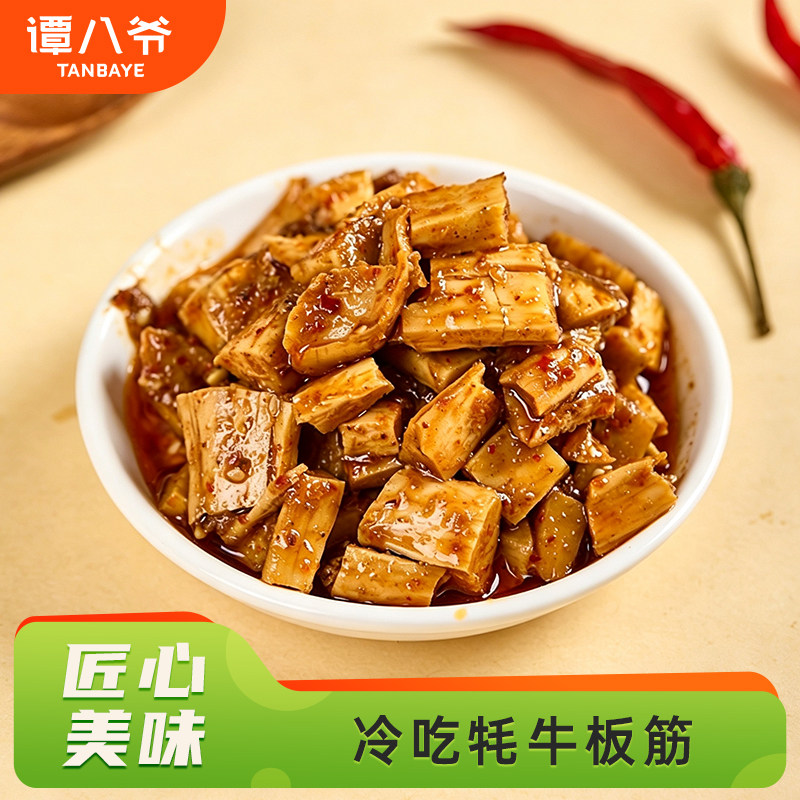 【谭八爷】冷吃牦牛板筋（麻辣/五香）牛肉开袋即食解馋追剧零食