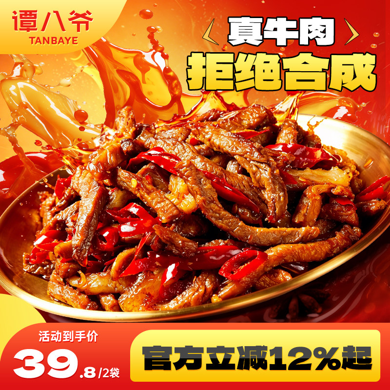 谭八爷麻辣冷吃牛肉四川特产牛肉干即食小吃网红零食卤味熟食真空