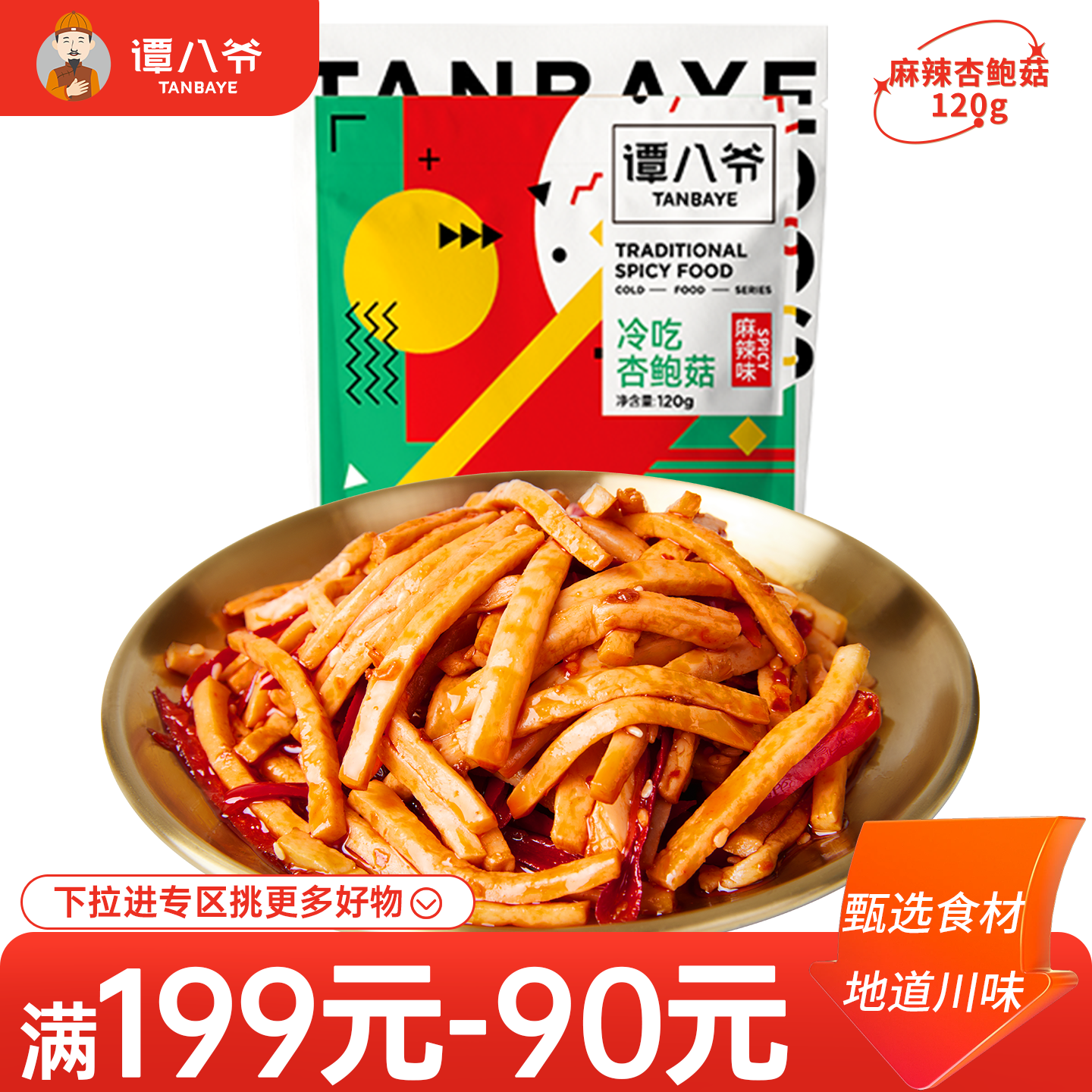 【满199-90】谭八爷麻辣冷吃杏鲍菇四川特产休闲零食即食小吃120g,零食/坚果/特产,卤味素食,淘宝优惠券,粉丝福利购,淘宝优惠卷
