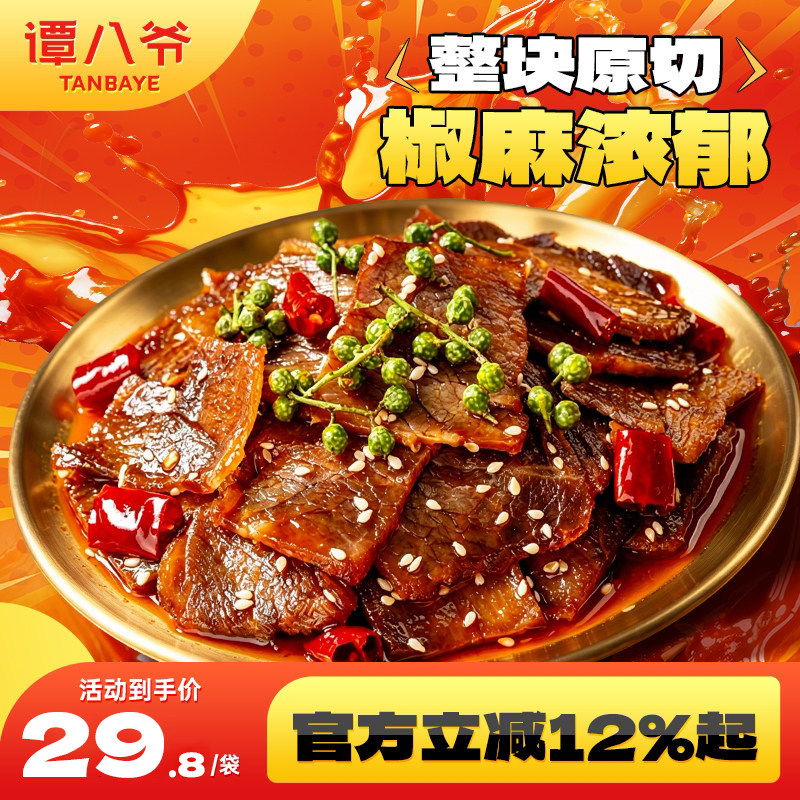谭八爷椒麻牛肉卤味麻辣牛肉干冷吃零食下酒菜大片即食特产125g