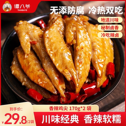 谭八爷冷吃鸡尖麻辣香辣鸡翅尖网红零食鸡肉招牌四川特产小吃