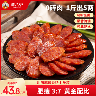 谭八爷麻辣香肠1斤装 川味腊肠四川特产农家自制广味特色腊肉腊味
