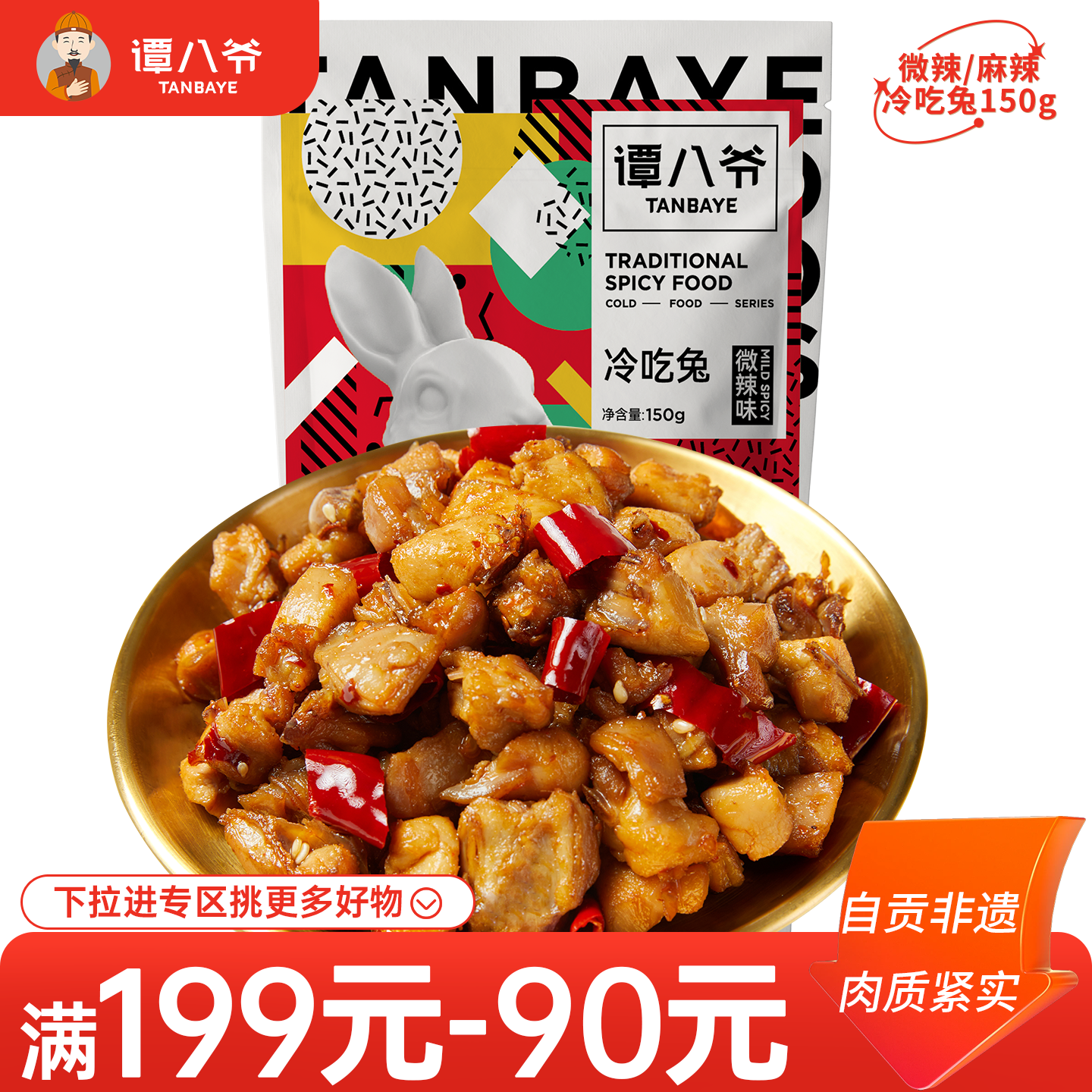 【满199-90】谭八爷冷吃兔150g麻辣四川特产兔丁自贡兔肉零食小吃
