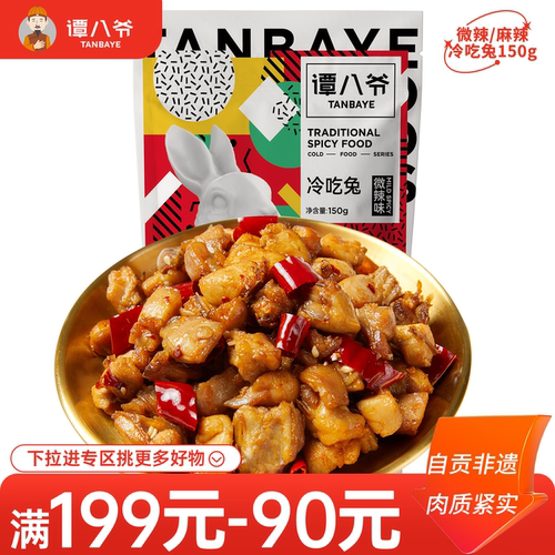谭八爷冷吃兔150g四川特产