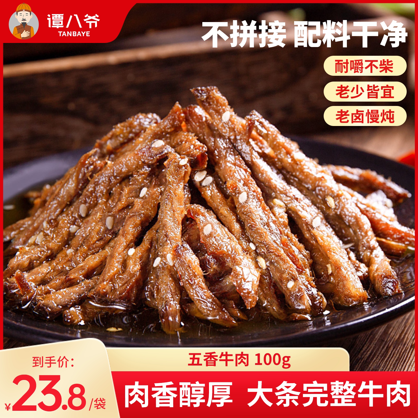 谭八爷五香冷吃牛肉100g四川特产零食即食牛肉熟食真空麻辣牛肉