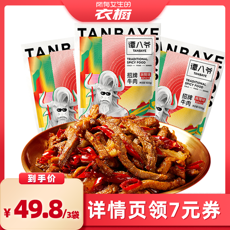 【所有女生的衣橱直播间】谭八爷麻辣冷吃牛肉自贡特产牛肉零食