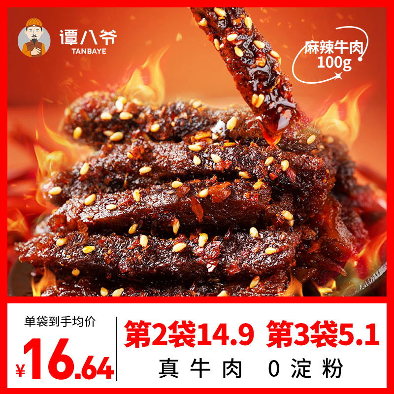 譚八爺麻辣牛肉100g四川特產麻辣牛肉干零食小吃即食熟食辣味牛肉_譚八爺旗艦店_零食/堅果/特產