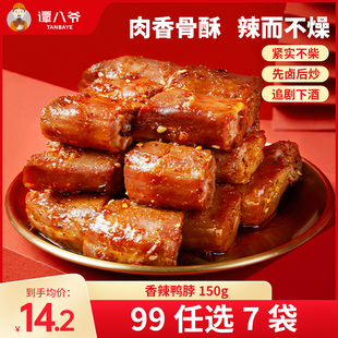 谭八爷香辣鸭脖四川特产即食鸭肉零食麻辣休闲小吃 选7件 99元