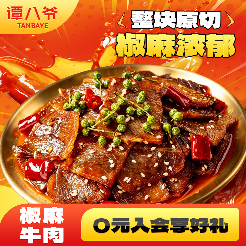 【直播专享】谭八爷椒麻牛肉片麻辣冷吃牛肉四川特产熟食零食小吃