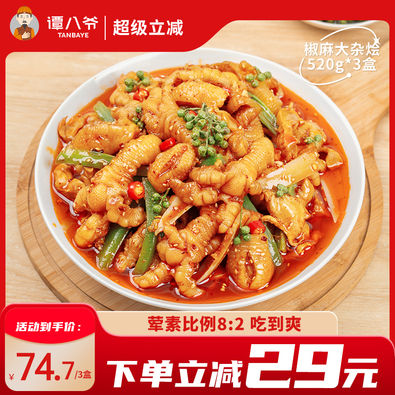 谭八爷椒麻大杂烩520g脆卤无骨鸡爪贡菜肉类零食麻辣双脆熟食小吃