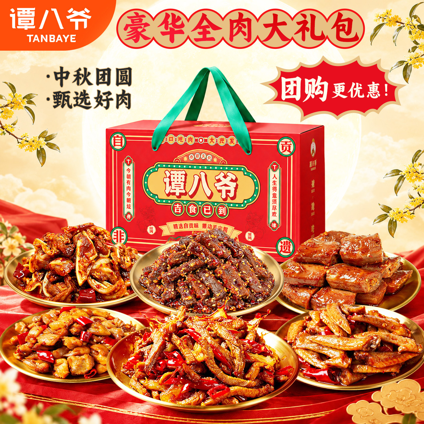 谭八爷冷吃零食礼盒1340g