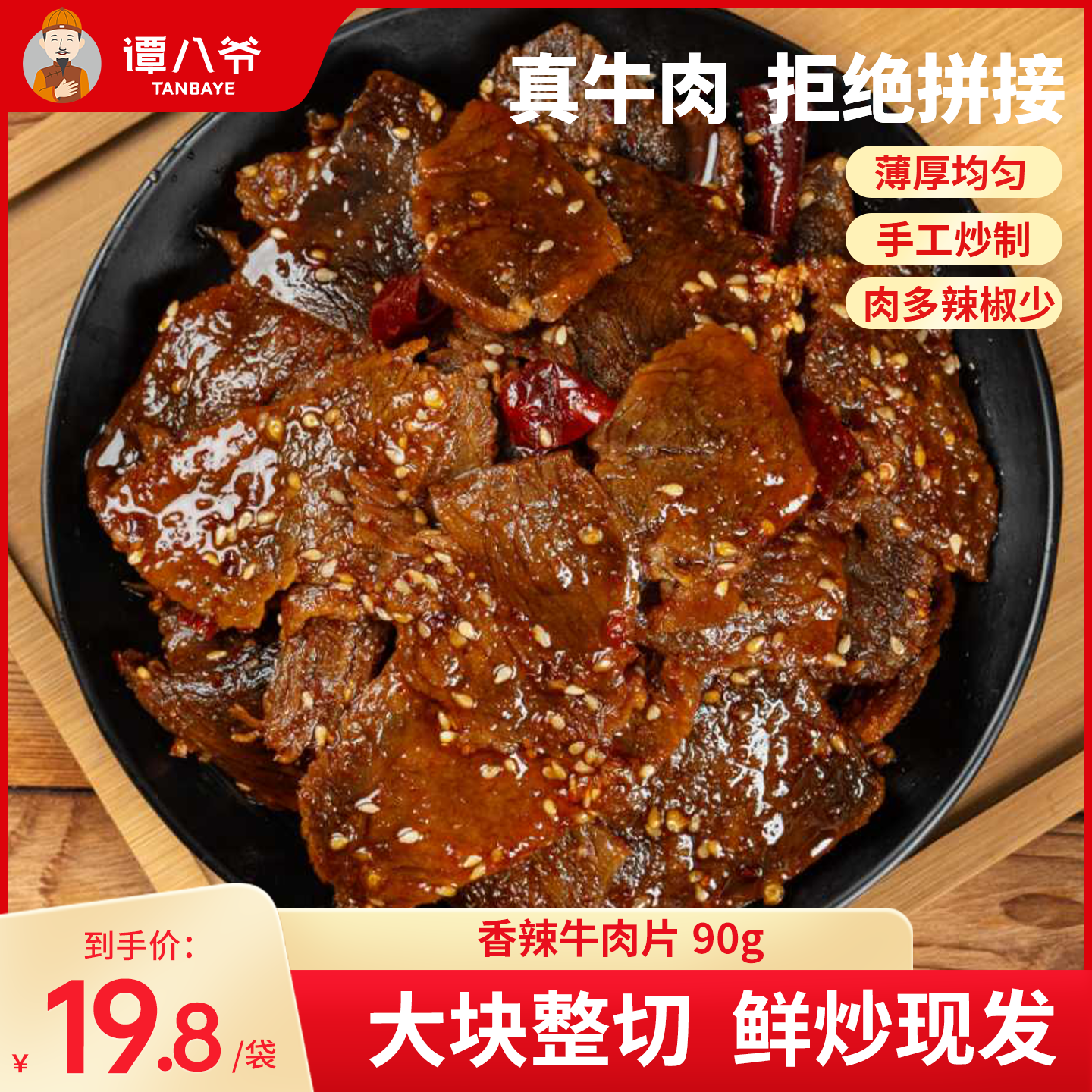 谭八爷香辣牛肉片四川自贡冷吃牛肉卤味麻辣零食90g