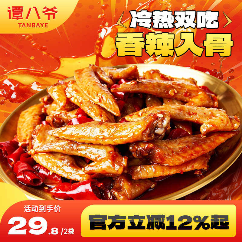 谭八爷麻辣鸡翅尖170g即食鸡肉休闲零食小吃四川特产香辣鸡翅鸡尖