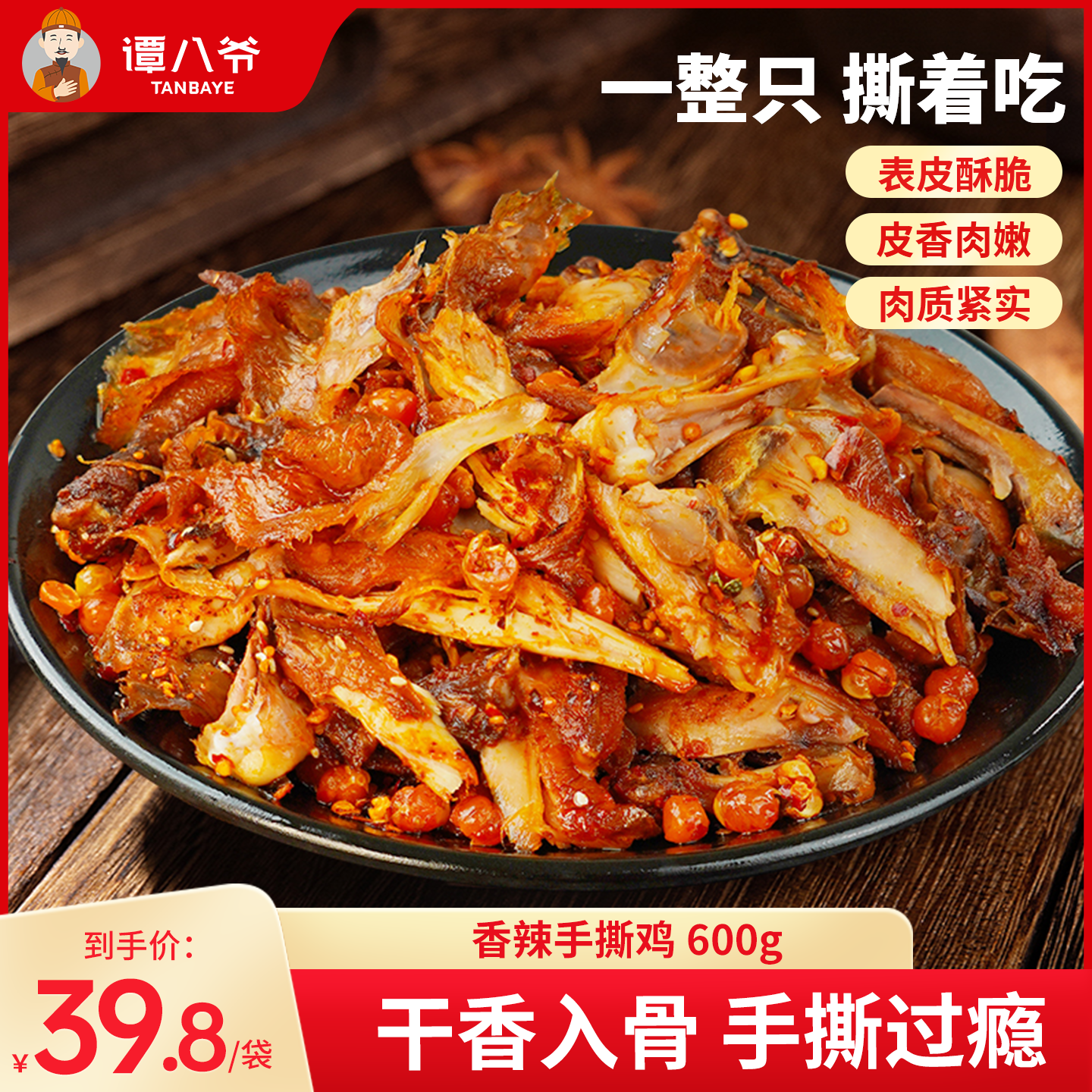 谭八爷手撕鸡600g开袋即食