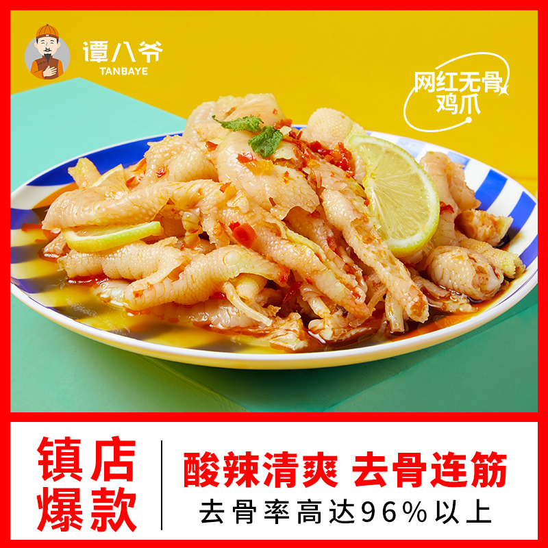 谭八爷无骨鸡爪网红零食小吃柠檬酸辣脱骨凤爪休闲麻辣即食熟食