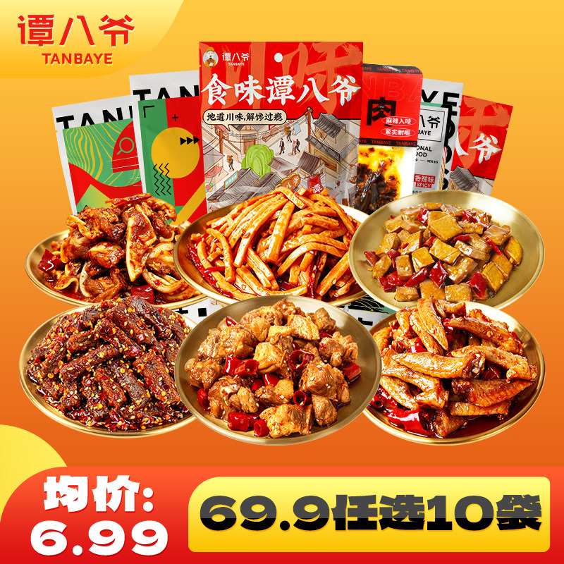 【69.9元选10袋】谭八爷冷吃零食麻辣牛肉猪脆骨三角骨自贡特产
