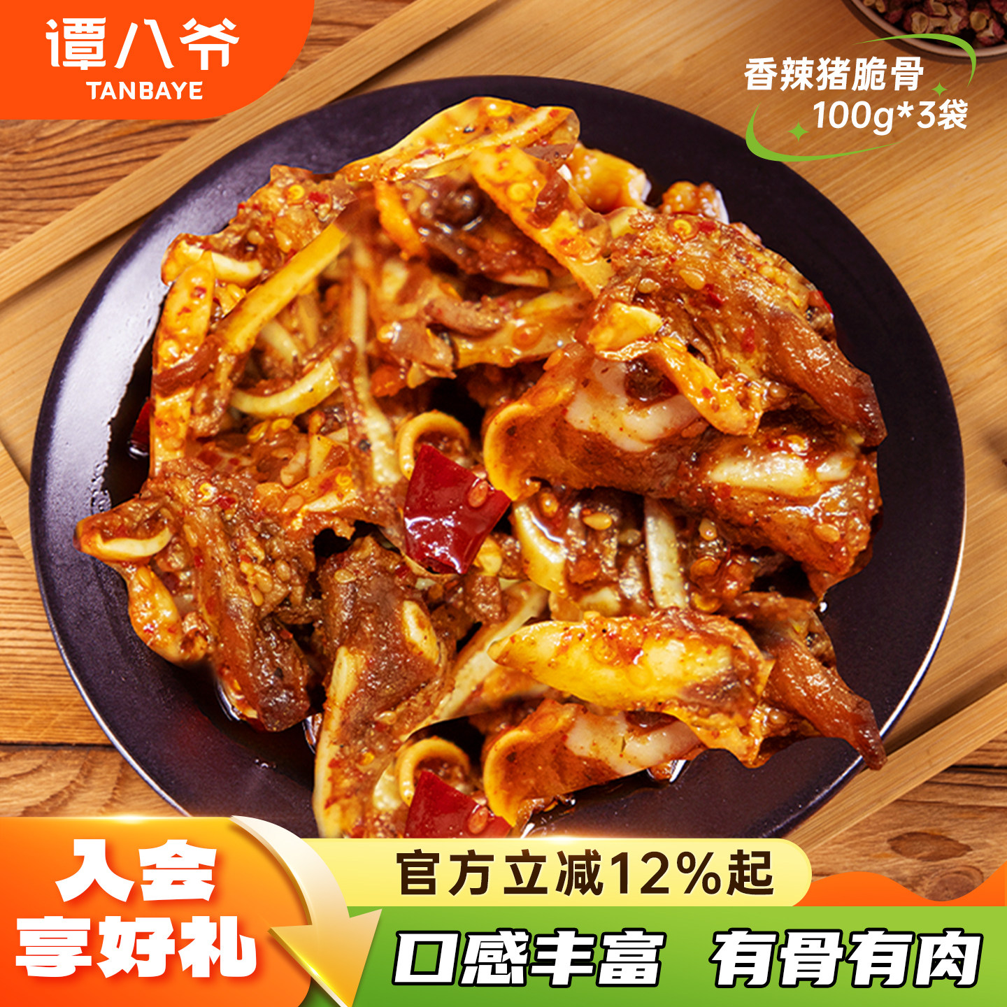 谭八爷香辣猪脆骨四川特产麻辣冷吃猪肉零食小吃熟食即食真空100g