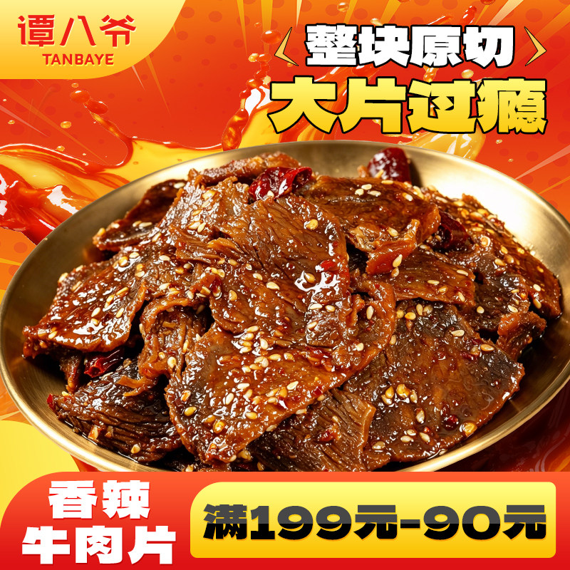 【满199-90】谭八爷香辣牛肉片四川自贡冷吃牛肉卤味麻辣零食90g