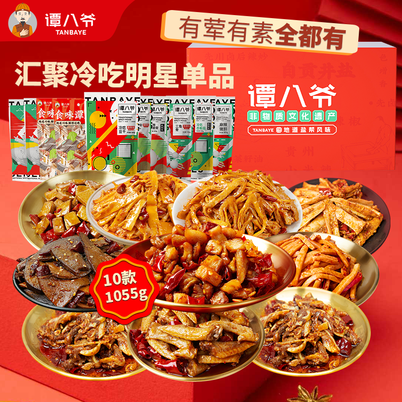 谭八爷零食大礼包1055g爆款热销冷吃猪肝礼盒送礼年货节即食小吃