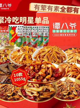 谭八爷零食大礼包1055g爆款热销冷吃猪肝礼盒送礼年货节即食小吃