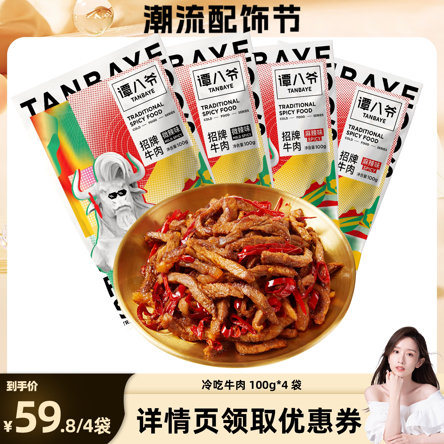 【晁然预售】谭八爷冷吃牛肉100g*4袋四川特产牛肉干零食小吃