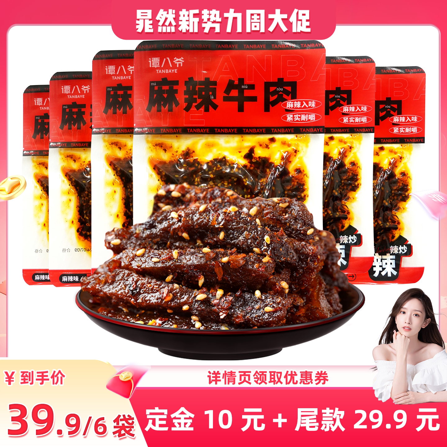 【晁然预售】谭八爷麻辣牛肉50g四川特产香辣牛肉干零食小吃