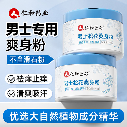 【仁和药业】松花男士爽身痱子粉