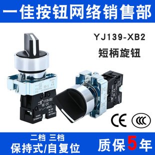 选择旋转转换两档三挡开关22mm 自复式 一佳旋钮YJ139 XB2保持式