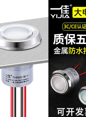 一佳大电流密封防水金属按钮YJ-GQ30C/22C厨柜灶风机开关22/30mm