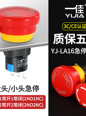 一佳小型急停按钮YJ-LA16-11ZS/A/B/C电源紧急停止断电开关16mm